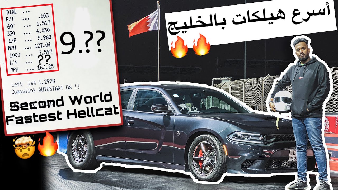 Worlds second fastest hellcat /ثاني اقوى تشارجر هيلكات بالعالم 