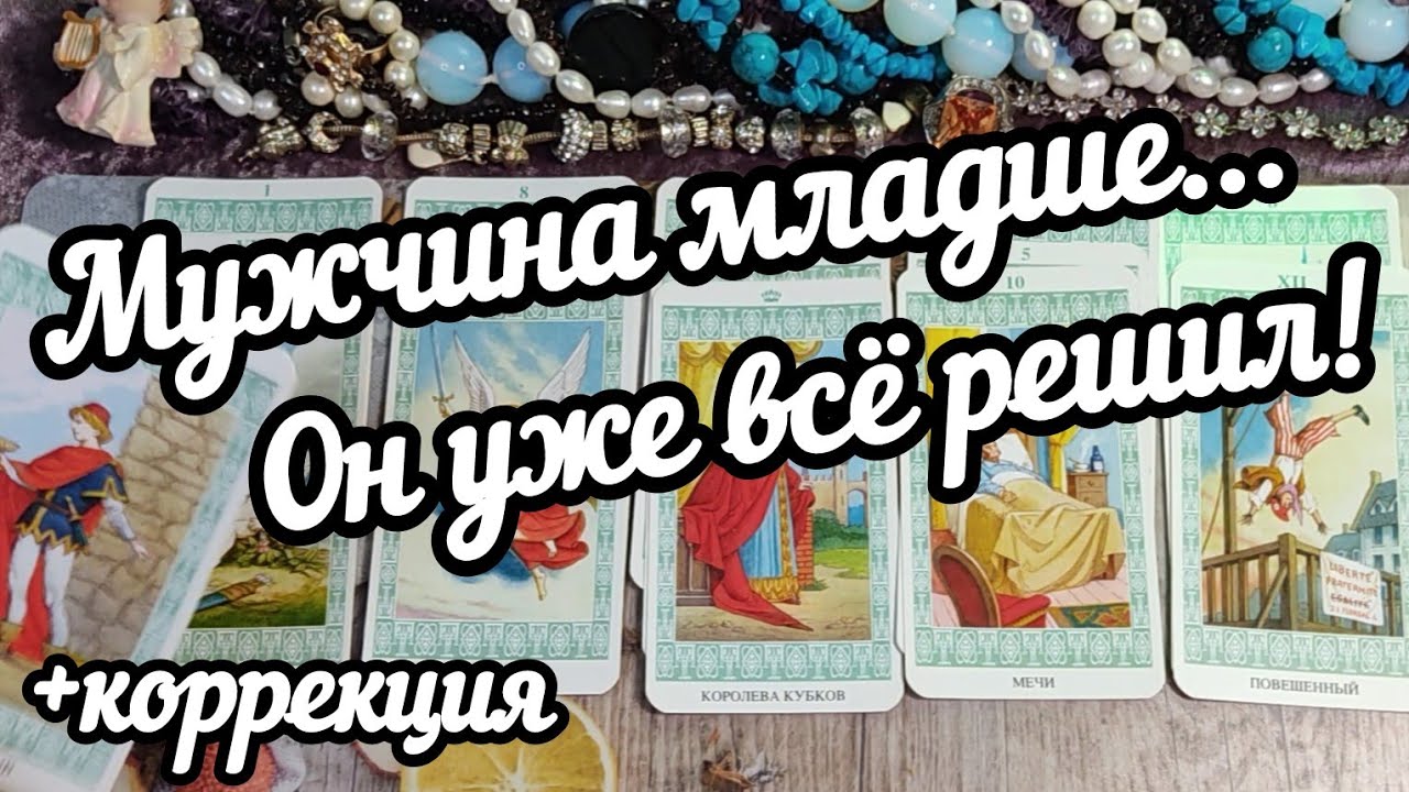 МУЖЧИНА младше ЖЕНЩИНА старше - Что будет дальше? 🔮 Расклад таро онлайн гадания #мужчинамладше