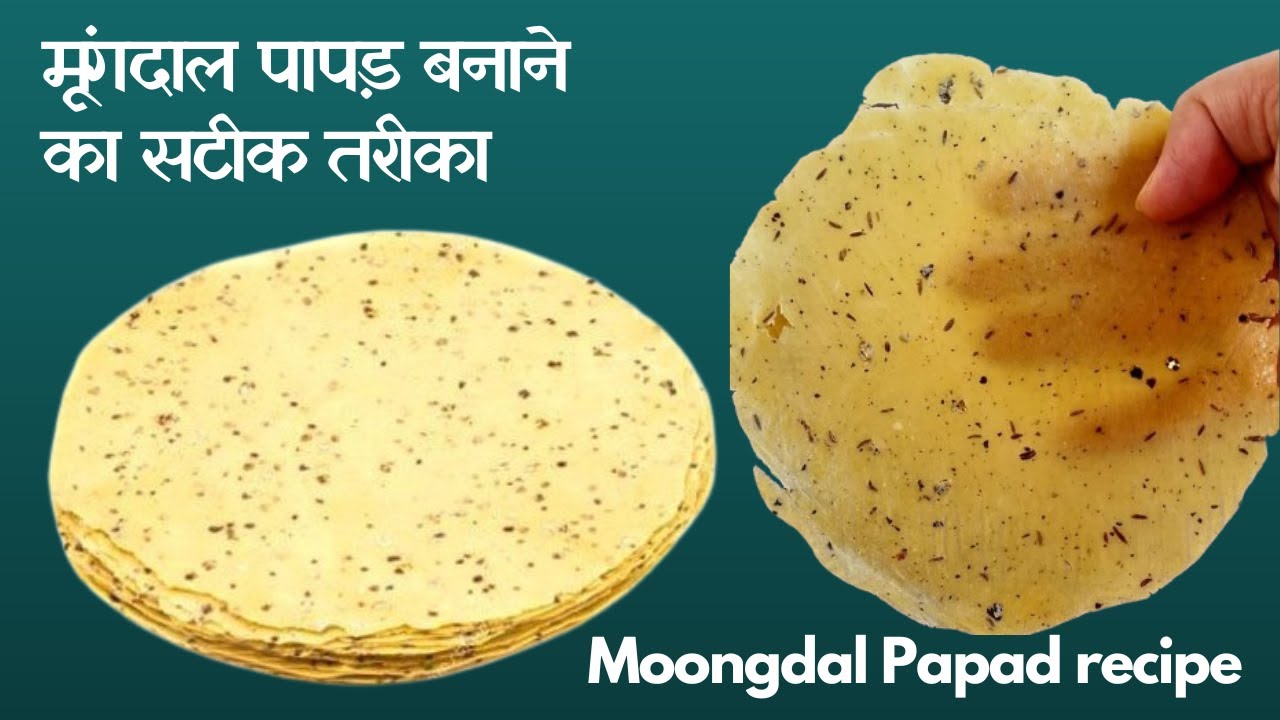 मम्मी के साथ बनाये मूंग पापड़ | मारवाड़ी मूंग उरद पापड़ रेसिपी | Marwadi Moongdal Papad Food Connection