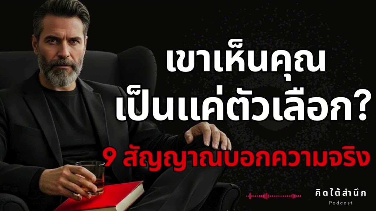 “9 สัญญาณว่าเขา... เห็นคุณเป็นแค่ตัวเลือก | จิตวิทยาความสัมพันธ์ที่ ‘ไม่สมดุล’ ”