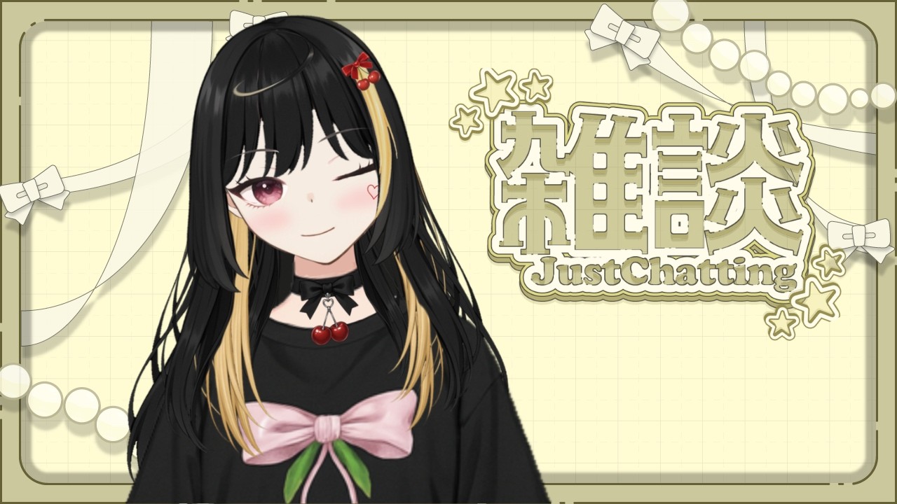 【初見さん歓迎】ゆるゆる雑談/お歌するよ～