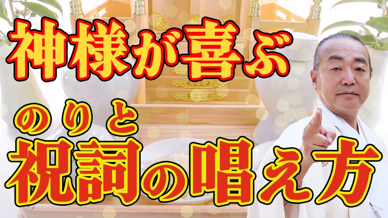 【祝詞（のりと）の力】ずっと叶わなかった願いが動き出す。神様が喜ぶ「言霊」の奥義