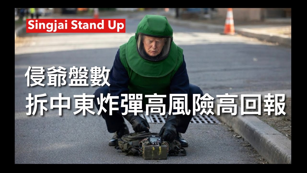 Singjai Stand Up I 8/3/26:開戰一星期燒銀紙百億 盤數點樣計？內衣搞搞震美軍長駐承擔龐大軍事開支中東石油溢價包埋 剷除恐怖主義美軍調回印太 伊朗開發龐大收益沒收革命為隊資產找數