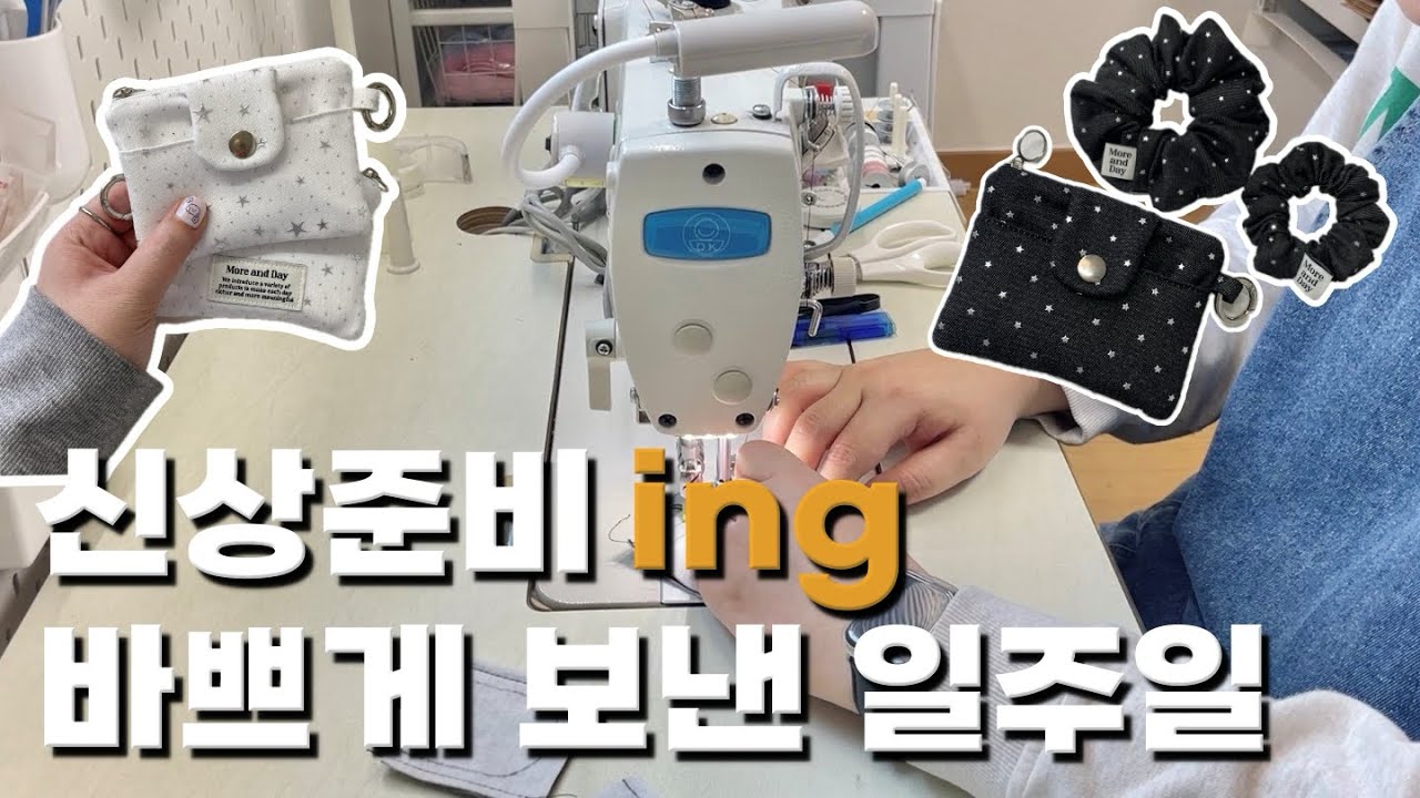 신상준비중! 봄맞이 열심히 준비하는 신상 소잉 핸드메이드 1인사장