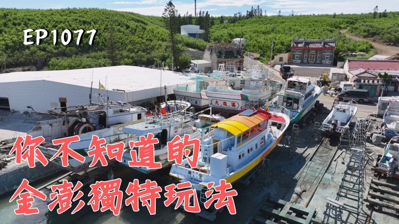 顛覆一般旅遊玩法，帶你探索金澎不一樣的生活故事！| ep.1077 | 在台灣的故事taiwanstory