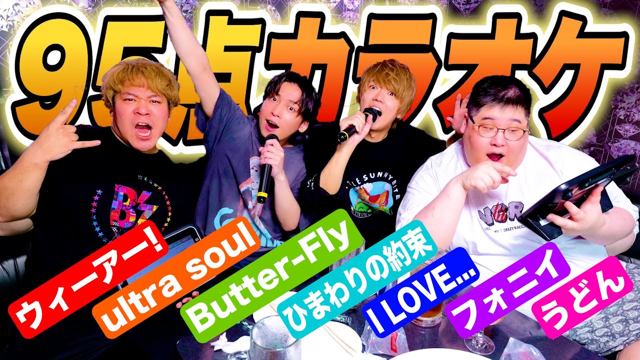 【神回】アカペラ採点カラオケで95点以上取れるまで帰れません！！！