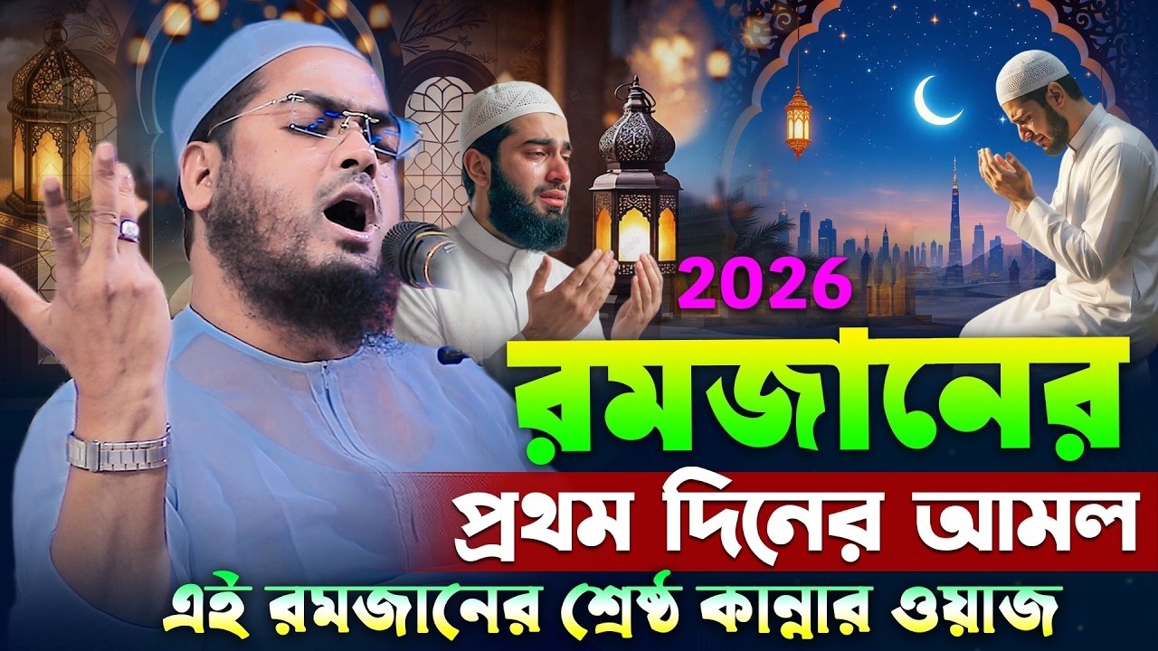 রমজানের 3 দিনের আমল নসিহত । হাফিজুর রহমান সিদ্দিকী কুয়াকাটা ২০২৬ । Hafizur rahman siddiki waz