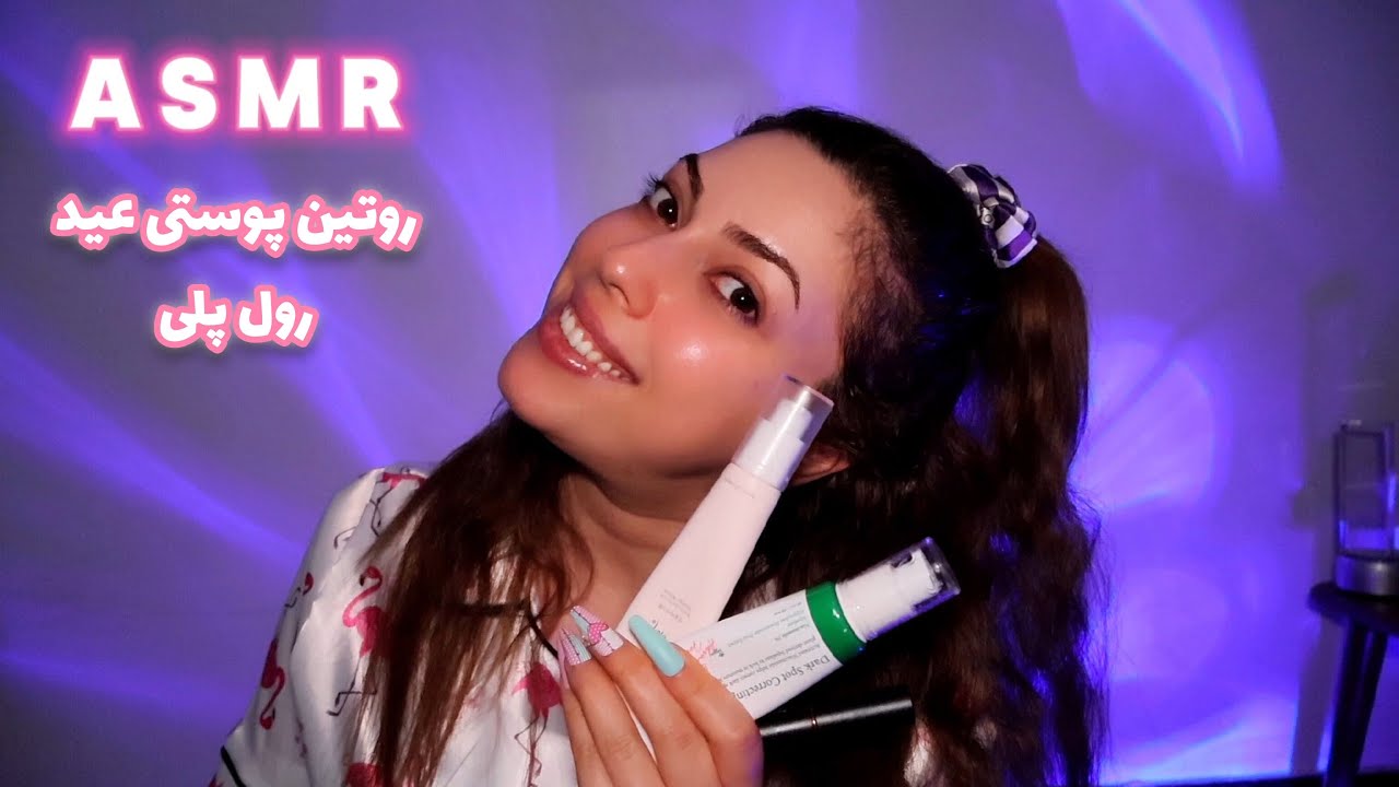 ASMR|رول پلی روتین پوست که راجب محصولات کلی حرف زدم ؛خیلی زود میخوابی😴💤🥱