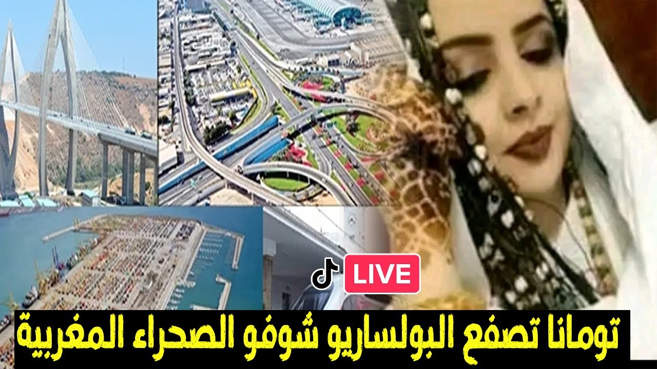 لايف تومانا منت السالك انبهار محتجزين في مخيمات تندوف من بنية تحتية لصحراء المغربية