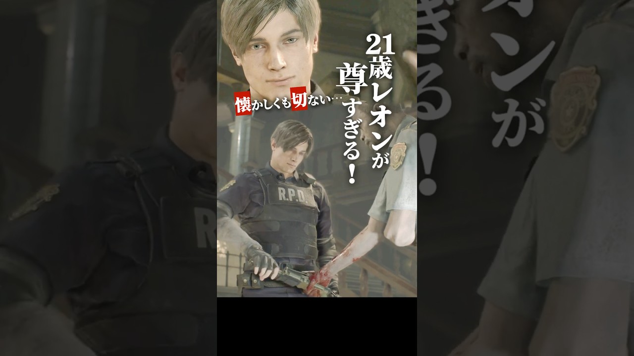 レオンのすべてのはじまり［バイオRE2］ #shorts