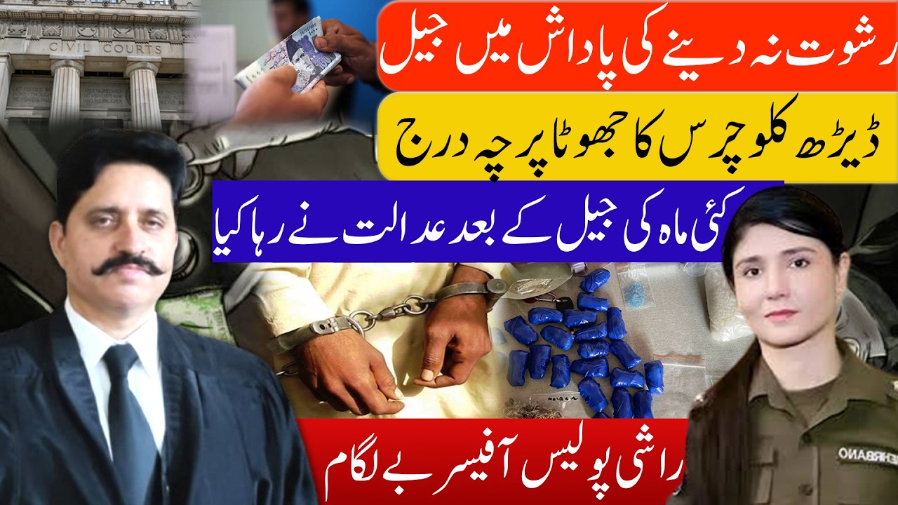 Fake FIR of Narcotics for not giving Bribe | Poor man was set free by court