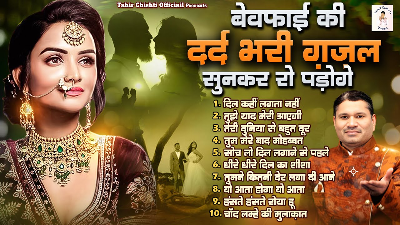 बेवफाई की दर्द भरी ग़ज़ल सुनकर रो पड़ोगे | 2024 Top Tahir Chishti Gazal | Bewafai Ki Gazal | Sad Ghazal