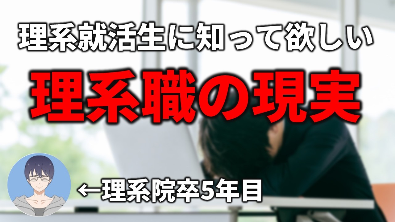 【大手理系職の現実】大手4年目で2回退職して気づいた現実...【27卒・28卒就活】