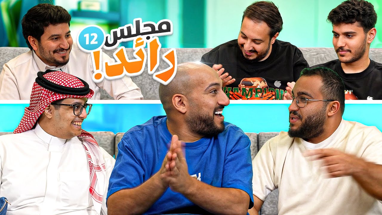 مجلس رائد  سوالف ومواقف كاس العالم 🏆😂🤣