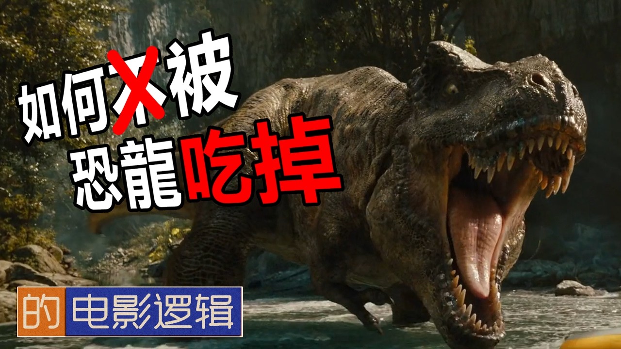 重啟之後，智商依然不高的侏羅紀世界。 【#電影邏輯 64】