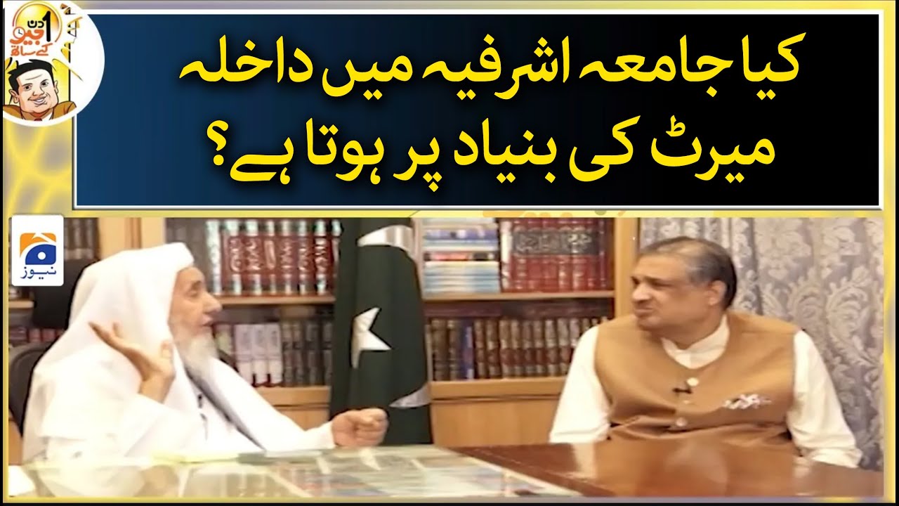 Is admission in Jamia Ashrafia based on merit ? - Aik Din Geo Kay Saath