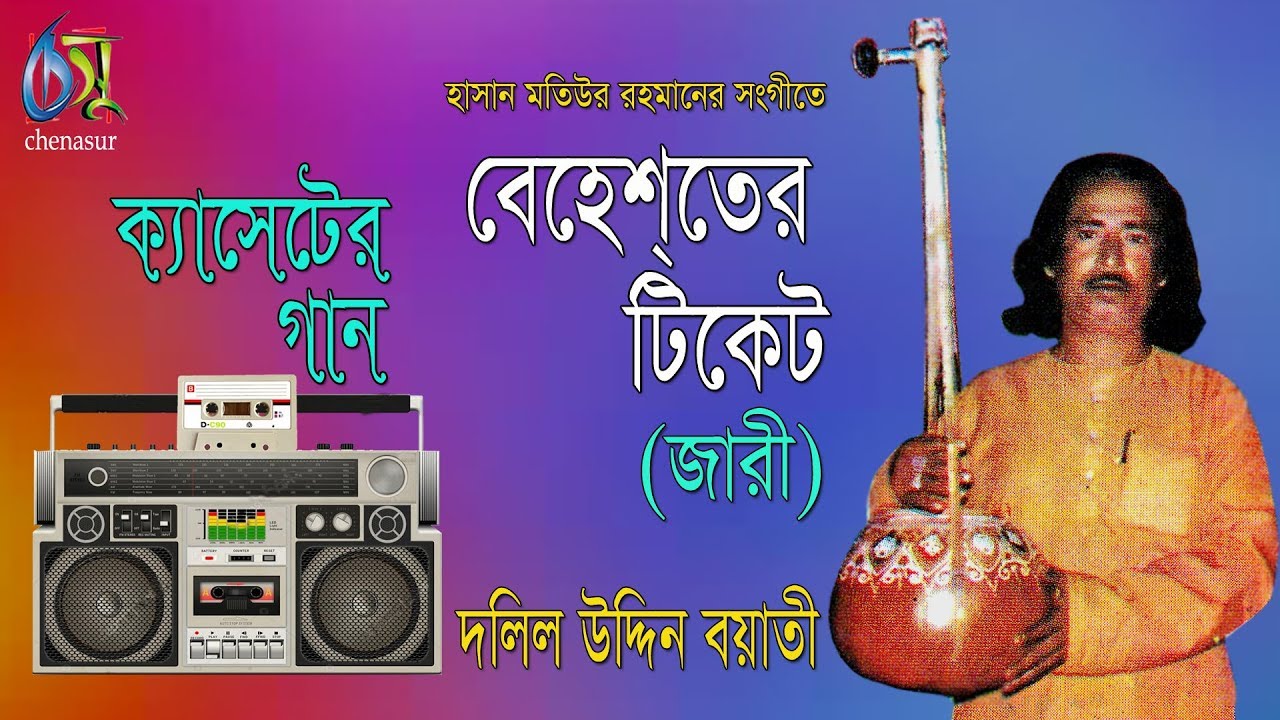 বেহেশতের টিকেট । দলিল উদ্দিন বয়াতী । ISLAMIC JAARI