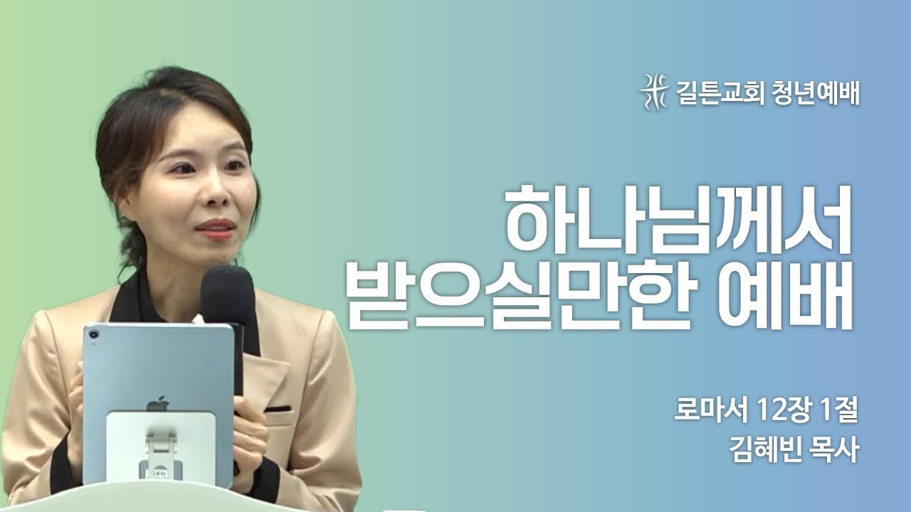 길튼교회 GN community | 하나님께서 받으실만한 예배 | 김혜빈 목사 | 2023/05/28