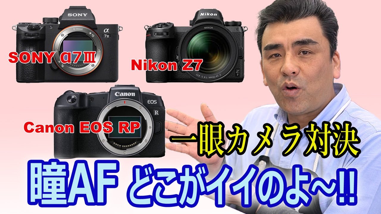 SONY &alpha;7Ⅲ・Canon EOS RP・Nikon Z7 一眼ミラーレスカメラ 瞳AF対決!! どこがイイのよ～!!