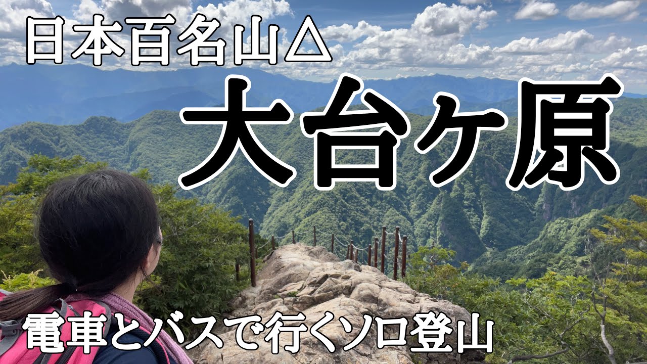 【登山♯8】日本百名山△大台ヶ原　電車とバスで行くソロ登山