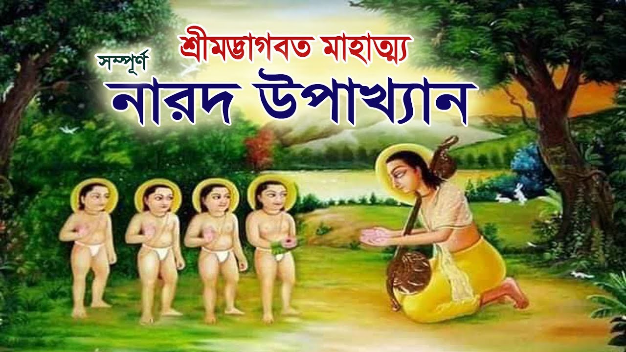 নারদ উপাখ্যান (সম্পূর্ণ) ।। অমল পুরাণ শ্রীমদ্ভাগবত মাহাত্ম্য কথা