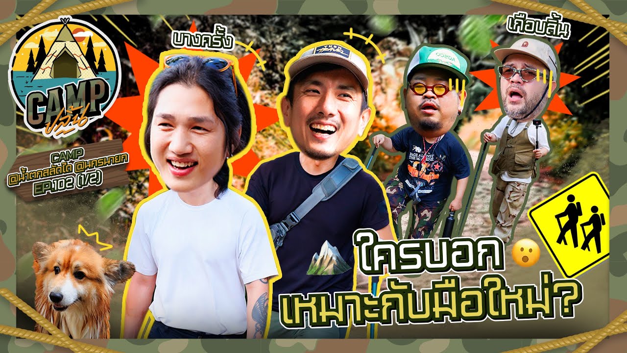 CAMPปลิ้น | EP.102[1/2] เทรนด์เดินป่ากำลังมา ขอพา 