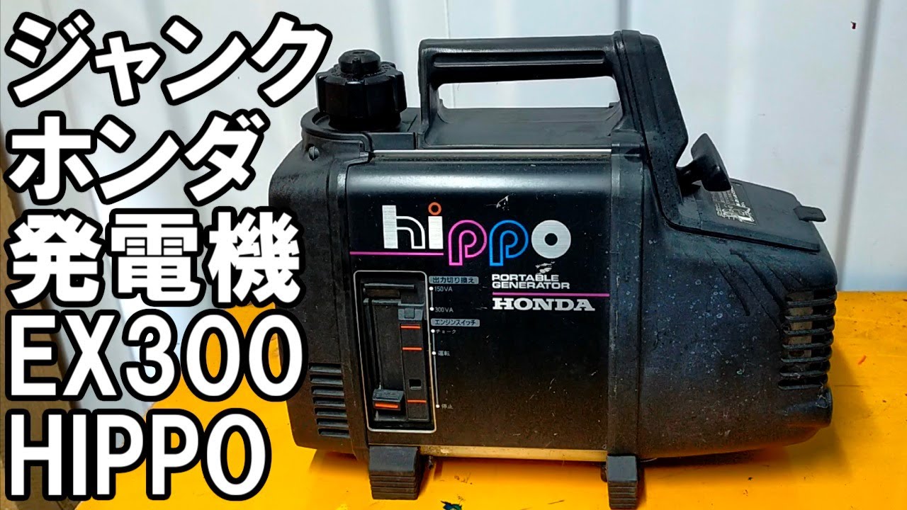 ジャンク発電機　不動品ホンダEX300の修理　HIPPO　2スト小型静音発電機