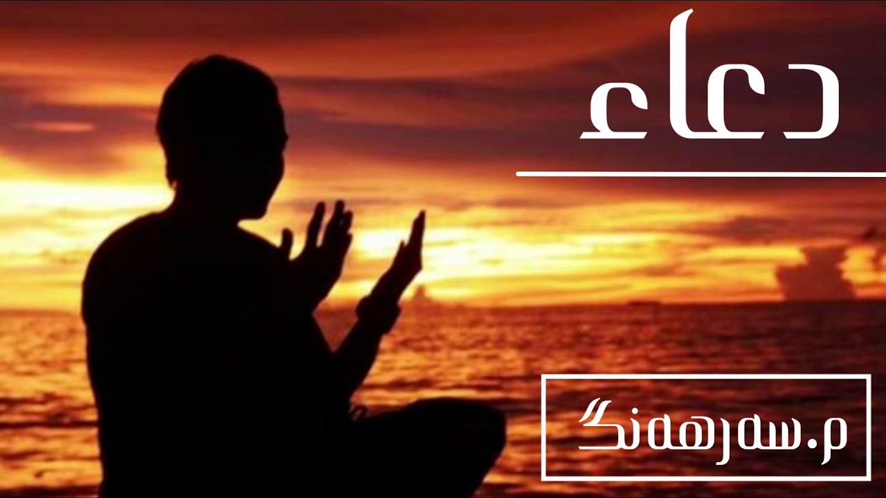 م.سەرھەنگ دعاءM.sarhang dw3a