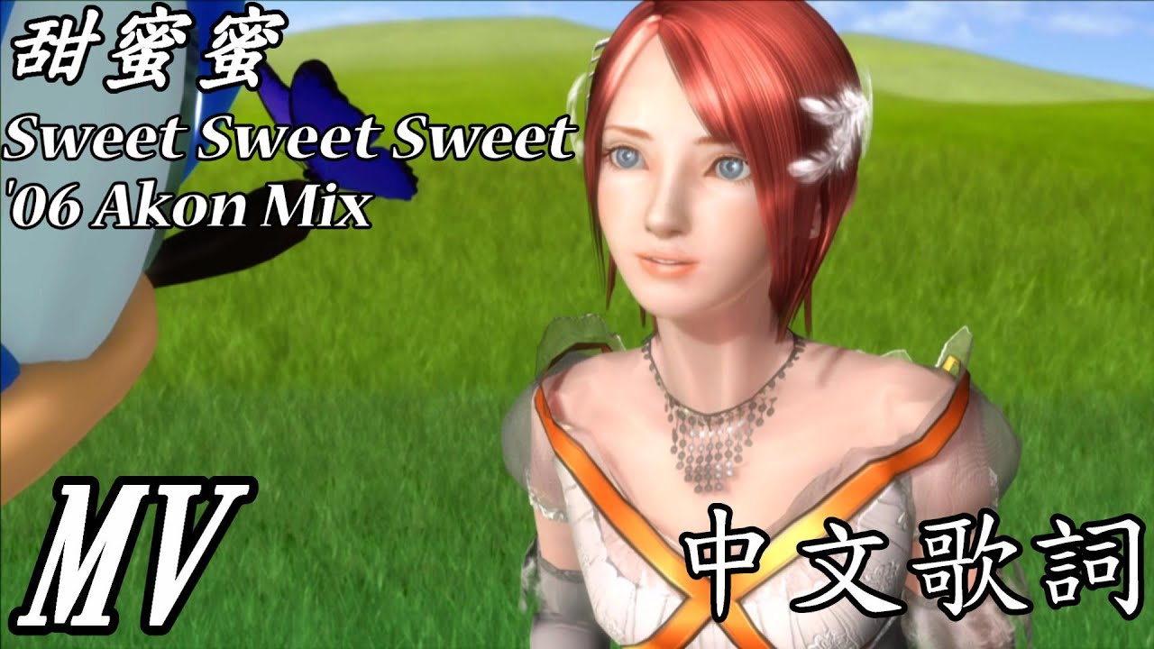 音速小子 2006 甜蜜蜜 (Sweet Sweet Sweet) ’06 Akon Mix MV 【經典懷舊中文翻譯字幕】