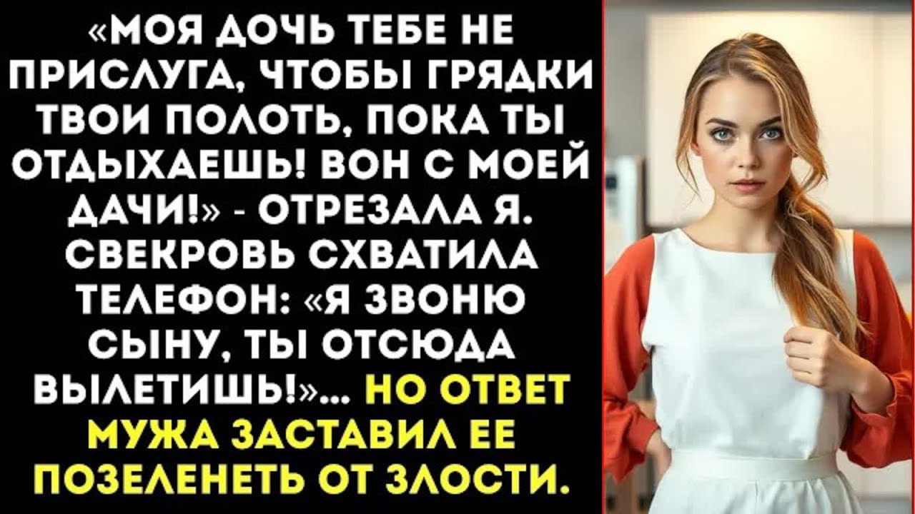 «Еще раз тронешь мою дочь — руки оторву!» — крикнула я, когда свекровь решила выгнать её с моей дачи