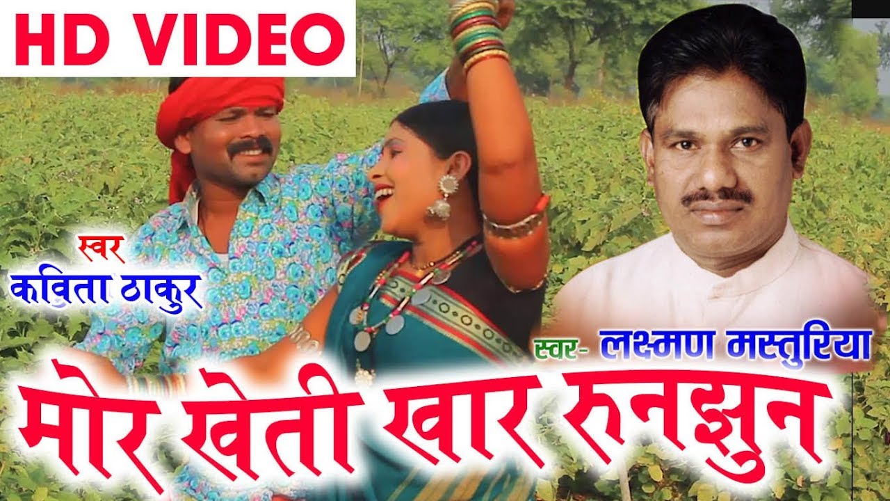 Laxman Masturiya | Kavita Vasnik | Cg Song | Mor Kheti Khar Runjhun | Chhatttisgarhi Song | HD 2018