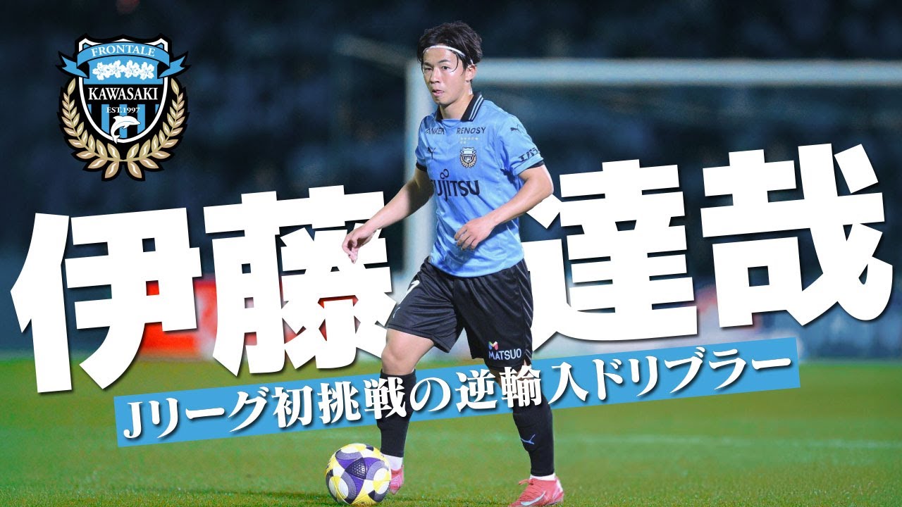 伊藤達哉 (川崎フロンターレ)🔥プレー集 2025