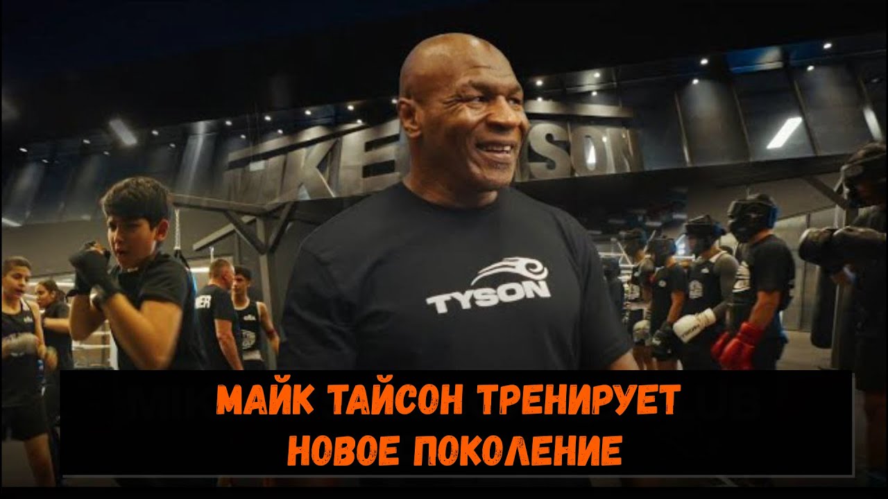 Майк Тайсон тренирует новое поколение