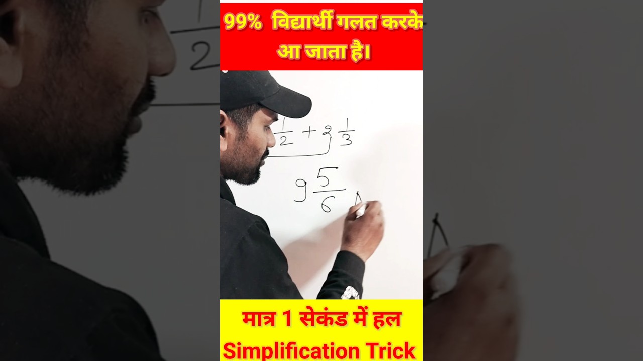 2 second में solve करे ||maths short trick ||simplification maths  