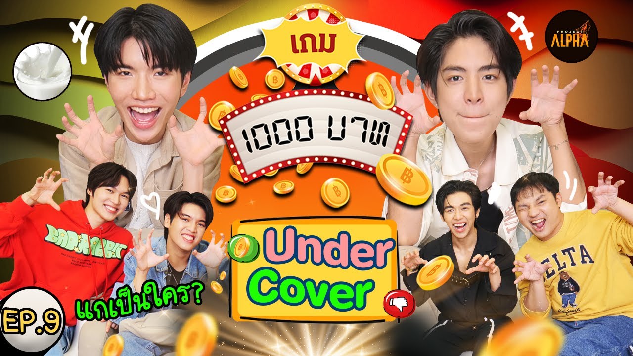 เกม1000บาท | EP.9 | ซีคีน อั๋นอชิ หลุยส์ ธณวิน จากซีรีส์ แค่ที่แกง Only Boo [Undercover]