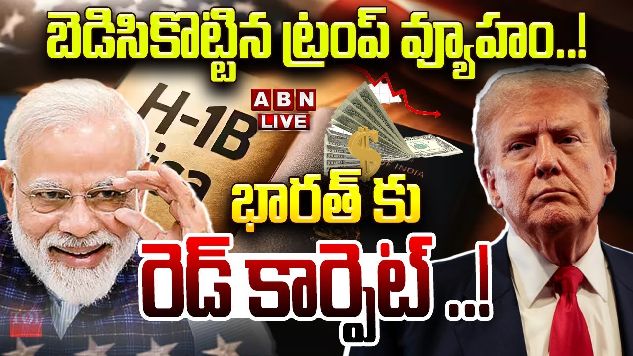 🔴LIVE: బెడిసికొట్టిన ట్రంప్ వ్యూహం..! భారత్ కు రెడ్ కార్పెట్ ..! || Big Shock To TRUMP || ABN