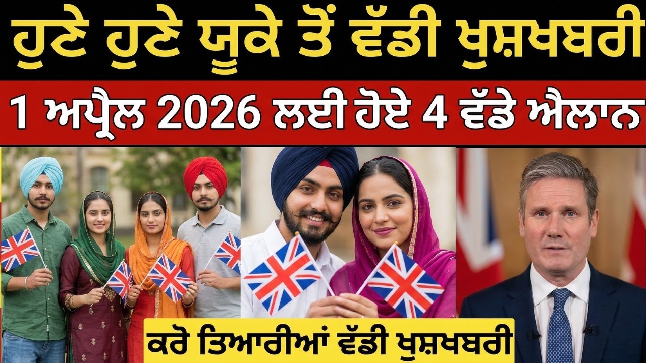 ਯੂਕੇ ਇਮੀਗ੍ਰੇਸ਼ਨ ਵੱਲੋਂ 1 ਅਪ੍ਰੈਲ 2026 ਲਈ ਹੋਏ 4 ਵੱਡੇ ਐਲਾਨ । PR, work permit & visa ਲਈ ਵੱਡੀ ਖੁਸ਼ਖ਼ਬਰੀ 