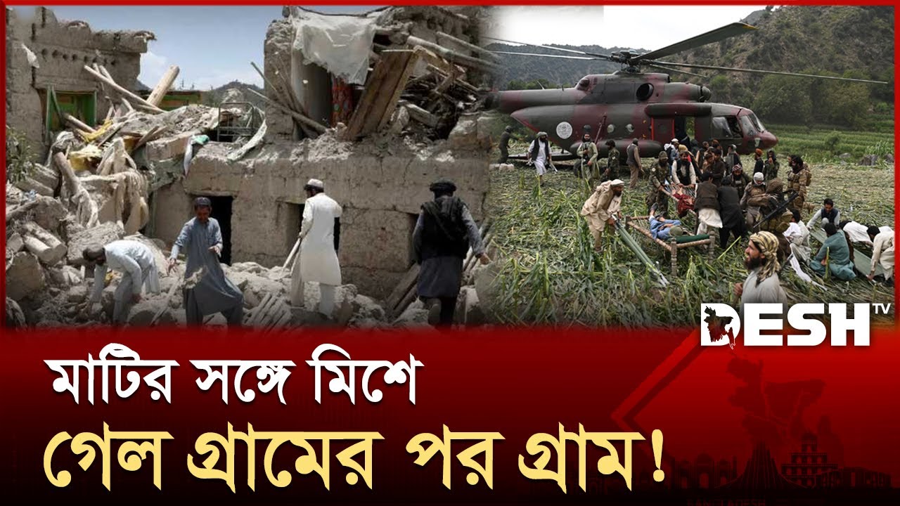 আফগানিস্তানে প্রাণহানি বেড়ে ১৪শ; ত্রাণের জন্য হাহাকার! | Afghanistan |  Earthquakes | Desh TV