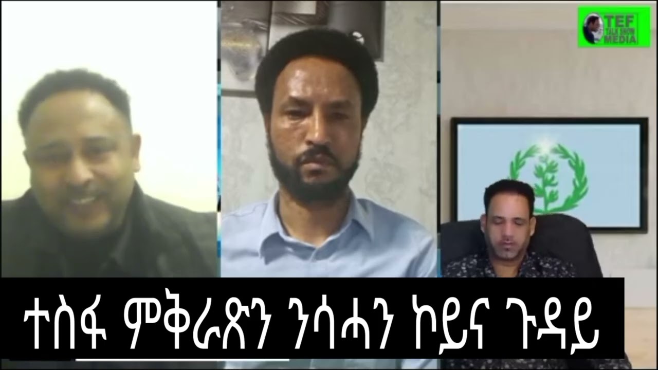 ጉዳይ ድራማ /// ምስ ፈሰኹም  እግርኹም  ምጥርናፍ ትርጉም የብሉን፥ ልቢ ቁኑዓት ሰንቢሩ።