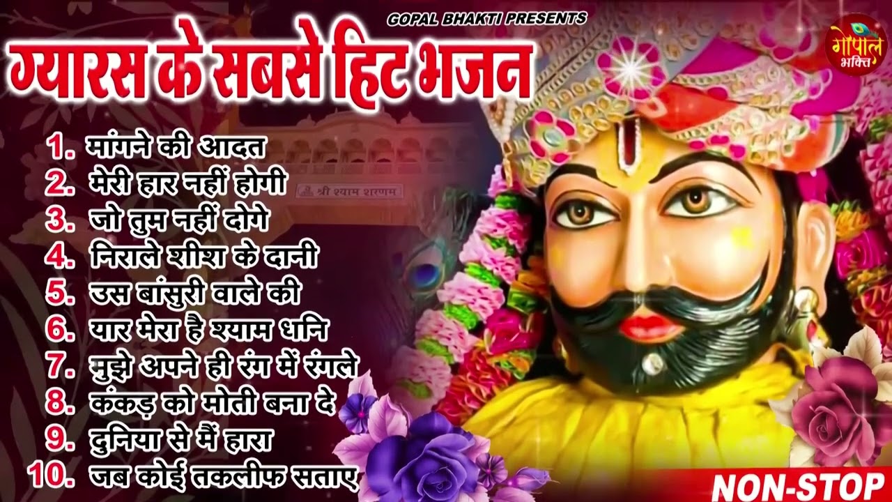 Ekadashi Superhit Bhajan | Gyaras Bhajan | Khatu Shyam Bhajan 2024 | एकादशी भजन | ग्यारस स्पेशल भजन