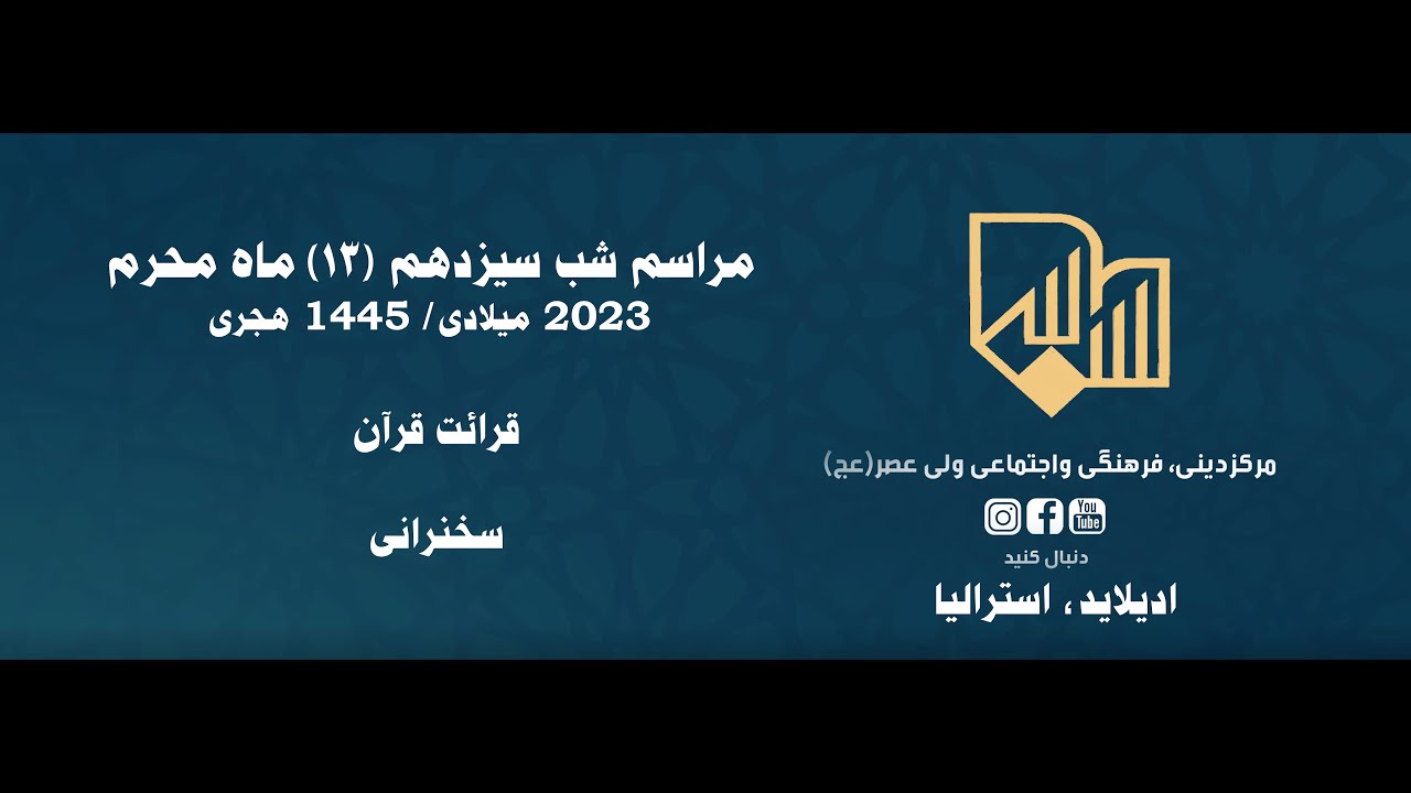 مراسم شب سیزدهم  ماه  #محرم  1445/2023 #muharram2023