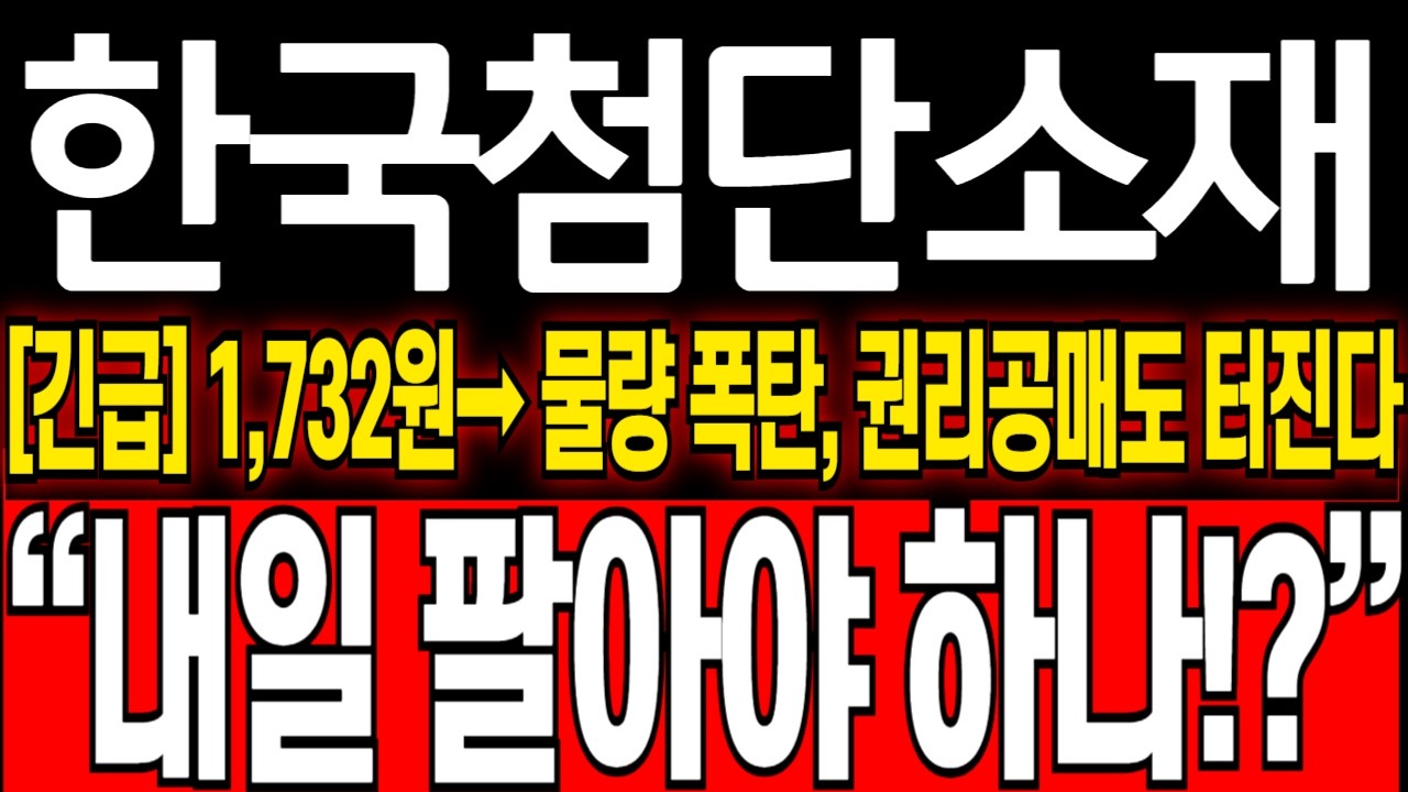 [한국첨단소재 주가분석] 결전의 날 D-1 유상증자 물량폭탄 권리공매도 시작! #한국첨단소재