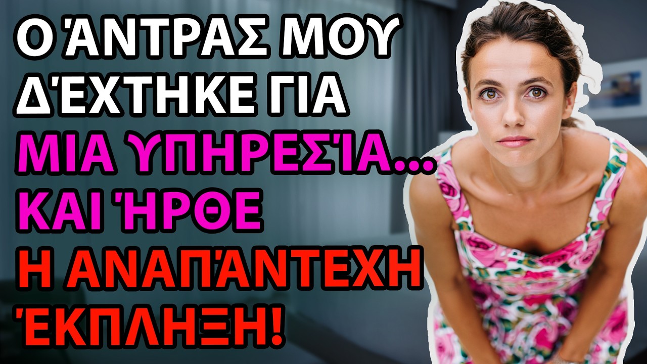Ο άντρας μου πρόδωσε την εμπιστοσύνη στη δουλειά και το αποτέλεσμα ήταν απρόσμενο
