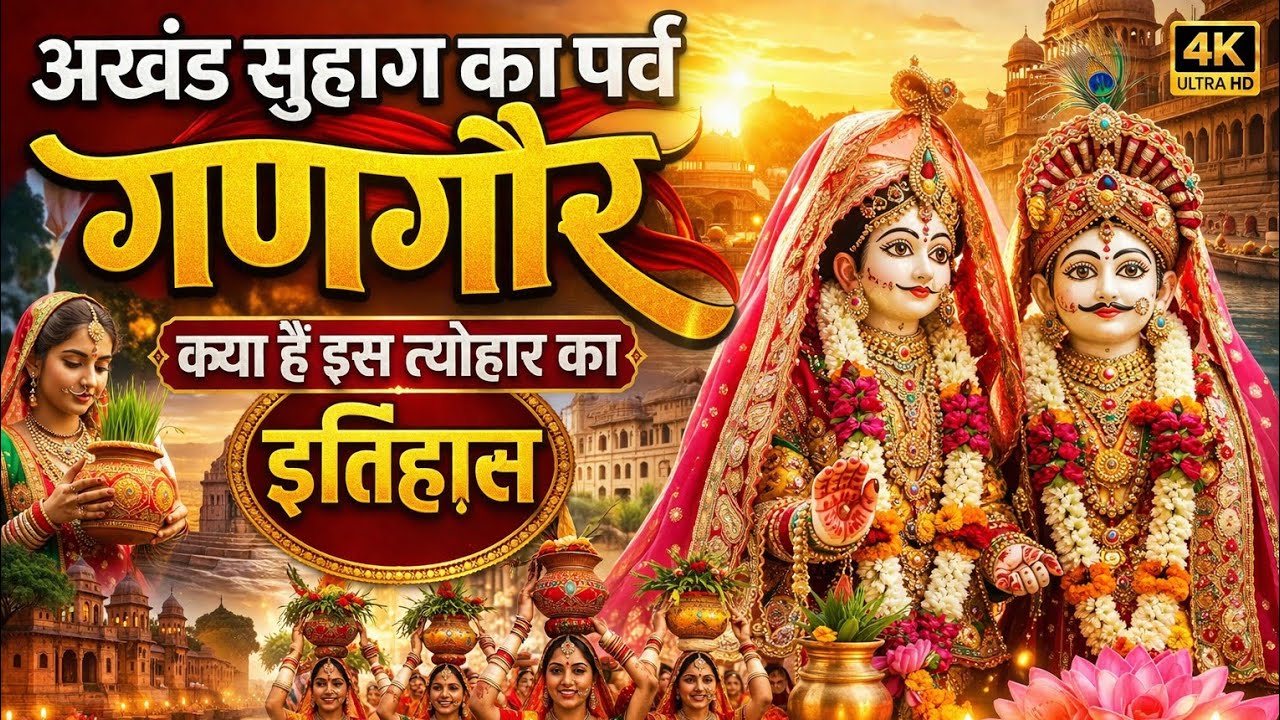अखंड सुहाग का पर्व गणगौर - क्या हैं इस त्योहार का इतिहास