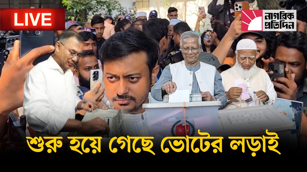 🔴 LIVE: মির্জা আব্বাসের কেন্দ্রে উপস্থিত নাসীরউদ্দীন পাটওয়ারী