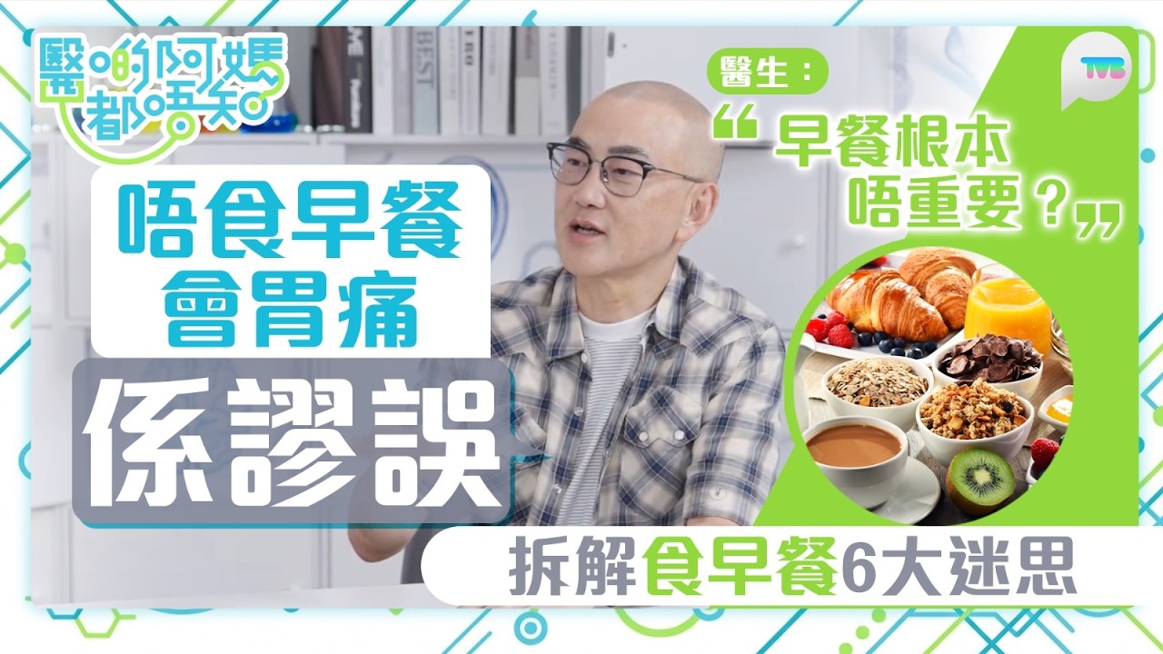 醫啲阿媽都唔知｜唔食早餐會胃痛係謬誤？醫生：早餐根本唔重要｜拆解「食早餐」6大迷思｜TVB Plus