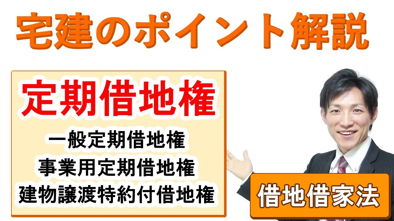 【宅建：借地借家法】定期借地権（一般定期借地権・事業用定期借地権・建物譲渡特約付借地権）【宅建通信レトス】
