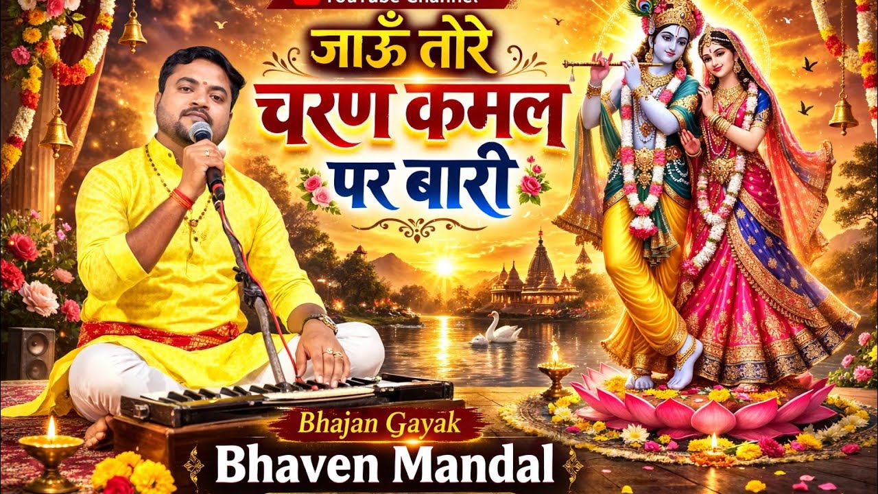 जाऊ तोरे चरण कमल पर बारी 