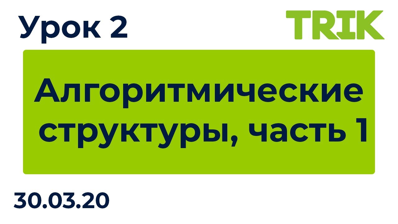 Урок 2. Алгоритмические структуры, часть 1 / Программирование в TRIK Studio