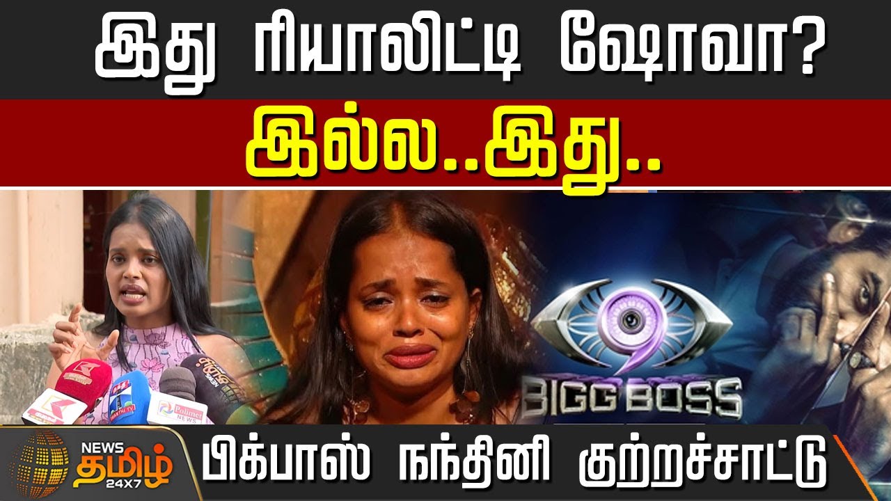 🔴LIVE : இது ரியாலிட்டி ஷோவா? இல்ல..இது.. பிக்பாஸ் நந்தினி பகீர் குற்றச்சாட்டு! | Bigg Boss Tamil